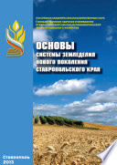 Основы системы земледелия нового поколения Ставропольского края