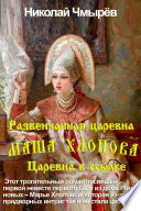 Маша Хлопова - Развенчанная царевна + Царевна в ссылке