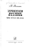 Русские нотные издания