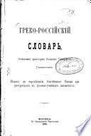 Greko-Rossijskij slovar', sostavlennyj Gracinskim