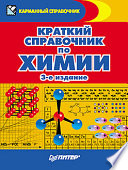 Краткий справочник по химии