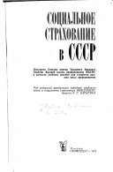 Социальное страхование в СССР