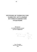 Изучение истории России