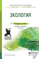 Экология 2-е изд., пер. и доп. Учебник и практикум для СПО