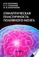 Синаптическая пластичность головного мозга (фундаментальные и прикладные аспекты)