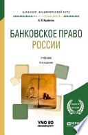 Банковское право России 6-е изд., пер. и доп. Учебник для академического бакалавриата