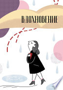 Вдохновение. Сборник стихотворений и малой прозы. Выпуск 1