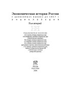 Экономическая история России с древнейших времен до 1917 г: Н-Я