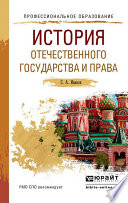 История отечественного государства и права. Учебное пособие для СПО