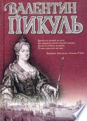 Слово и дело. Книга первая. Царица престрашного зраку