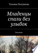 Младенцы спали без улыбок. Рассказы