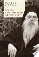 Беседы с патриархом Афинагором