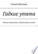 Гадкие утята. Начало мышления. Субъективная логика