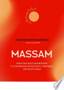 MASSAM. Практика восстановления и сохранения целостного здоровья для всей семьи