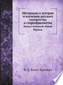 Материалы к истории и изучению русского сектантства и старообрядчества