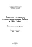 Советское государство и евангельские церкви Сибири в 1920-1941 гг