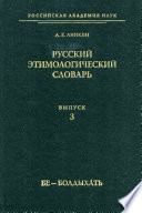 Русский этимологический словарь. Вып. 3 (бе – болдыхать)