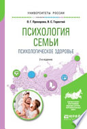 Психология семьи. Психологическое здоровье 2-е изд., испр. и доп. Учебное пособие для вузов