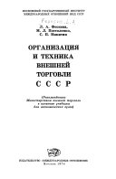 Организация и техника внешней торговли СССР