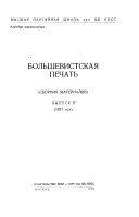 Bol'shevistskai͡a pechat'.: 1917 god