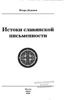 Истоки славянской письменности