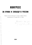 Sbornik materialov Kongressa za Prava i Svobodu v Rossii