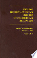 Каталог личных архивных фондов отечественных историков. Выпуск 3. Вторая половина XIX – начало XX века. Часть 3. И-Л