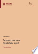 Рекламная константа: разработка и оценка