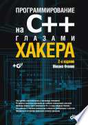 Программирование на C++ глазами хакера. 2 изд.