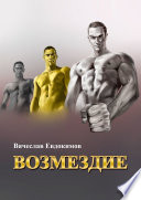 Возмездие