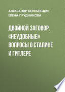 Двойной заговор. «Неудобные» вопросы о Сталине и Гитлере