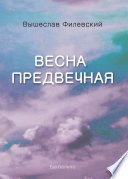 Весна предвечная (сборник)