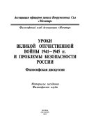 Уроки Великой Отечественной войны 1941-1945 гг. и проблемы безопасности России