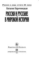 Россия и русские в мировой истории