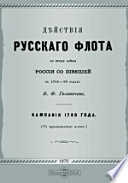 Действия русского флота во время войны России со Швецией в 1788-90 годах . Кампания 1788 года