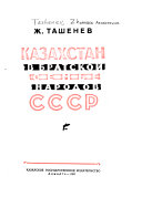 Казахстан в братской семье народов СССР