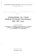 Большевики во главе первой русской революции 1905-1907 годов