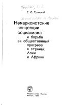 Немарксистские концепции социализма и борьба за общественный прогресс ы Странах Азии и Африки