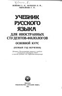 Учебник русского языка для иностранных студентов-филологов
