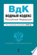 Водный кодекс Российской Федерации с изменениями и дополнениями на 2010 год