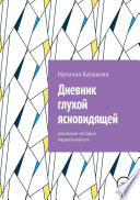 Дневник глухой ясновидящей. Реальные истории парапсихолога