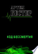 Код бессмертия