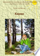 Карма. Серия книг «Люди из шкафа». Часть четвертая