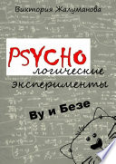 PSYCHOлогические эксперименты Ву и Безе