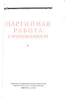 Партийная работа в промышленности