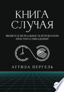 Книга случая