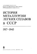 Istorii︠a︡ metallurgii legkikh splavov v SSSR, 1917-1945 gg