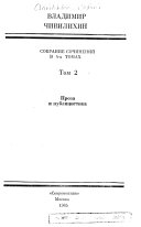 Собрание сочинений в 4-х томах: Проза и публицистика