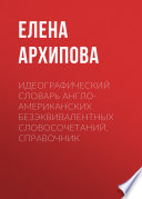 Идеографический словарь англо-американских безэквивалентных словосочетаний. Справочник