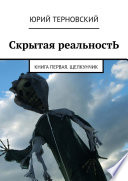 Скрытая реальностЬ. Книга первая. Щелкунчик